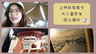 【留学中国记】上海财大新晋大二留学生从马来西亚回上海的一天|VLOG
