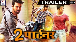 दो पार्टनर - Do Partner | साउथ इंडियन हिंदी डब्ड़ फ़ुल एचडी फिल्म ट्रेलर | अनुशा राय, गोकुल राज
