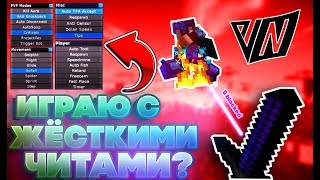 ИГРАЮ С ЧИТАМИ НА NERUXVACE! ПРОВЕРКА СЕРВЕРА! ЗАБАНИЛИ ЗА ФЛАЙ И КИЛЛАУРУ?! - Майнкрафт Нерукс Вейс