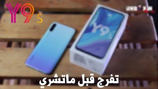 تفرج قبل ماتشري Huawei Y9s
