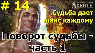 Герои 7 - Потерянные легенды Аксеота: Судьба дает шанс каждому - Поворот судьбы - ч. 1