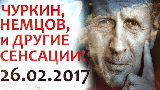 Михаил Веллер 26 февраля 2017 Подумать только Эхо Москвы. Что Же Натворили Опять?