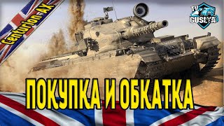 Centurion АХ - Покупка и обкатка  (Стрим танки)