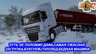 Чуть не положил ДАФА!Самая УЖАСНАЯ загрузка,Буксуем,Гололёд,Вышли работать,Бедный Даф((