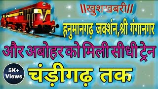 हनुमानगढ़,श्री गंगानगर और अबोहर को चंड़ीगढ़ तक मिली सीधी ट्रेन