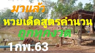 มาแล้ว #หวยเด็ดสูตรคำนวน ถูกทุกงวด#งวด1กพ.63