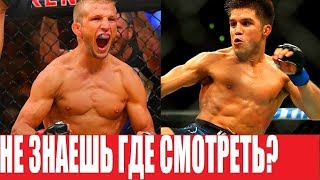 СМОТРЕТЬ БОЙ UFC ДИЛЛАШОУ - СЕХУДО / ВСЯ ИНФОРМАЦИЯ И ВРЕМЯ