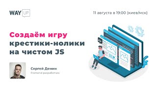 Игра крестики-нолики на чистом JavaScript