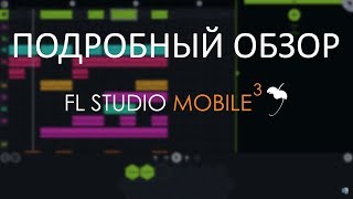 Подробный обзор FL Studio Mobile 3. Как писать музыку в FL Studio Mobile