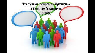 Что говорят белорусы про Союзное Государство