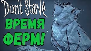 Don't Starve [СУПЕРБАЗА] #27 - Время ферм!
