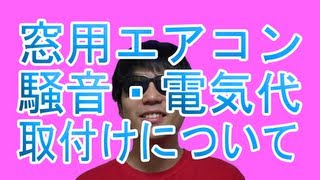 窓用エアコン「JA-18K」１年間使用後のレビュー！騒音・電気代・取付けについて！