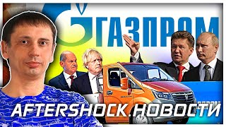 Расплата Европы перед Газпром... за газ | Украина продлевает контракт .Новости