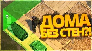 САМЫЕ ВЕЗУЧИЕ РЕЙДЫ ДОМОВ БЕЗ СТЕН!! ЧИТЕР ИЛИ ВСЕГДА БОЛЬШАЯ УДАЧА!! - Last Day On Earth Survival