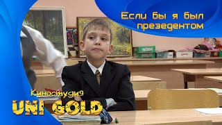 Если бы я был президентом. Детские фильмы. И в шутку, и всерьез!