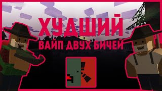 UNTURNED RUST ► ХУДШИЙ ВАЙП двух БИЧЕЙ ► Выживание вдвоем ► #3