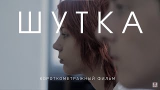 "Шутка". Короткометражный детский фильм.