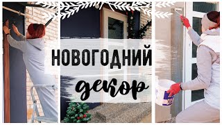 ГОТОВИМ ДОМ К НОВОМУ ГОДУ НОВОГОДНИЙ ДЕКОР