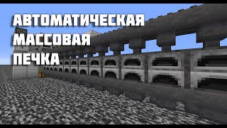 Полностью автоматическая, массовая, экономная и стабильная печка