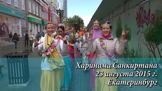 Харинама санкиртана Екатеринбург 23.08.2015 / Harinam sankirtan Russia 2015