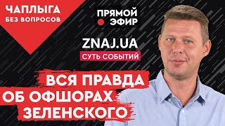 Офшоры Зеленского Как удалось замять скандал