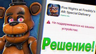 FNAF AR НЕ ПОДДЕРЖИВАЕТСЯ на ТВОЁМ СМАРТФОНЕ ??? РЕШЕНИЕ ЕСТЬ КАК ЗАПУСТИТЬ ИГРУ ФНАФ АР !!!