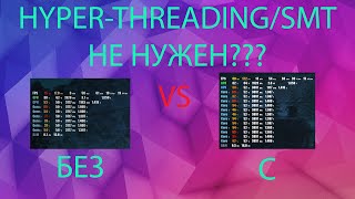 НУЖЕН ЛИ HYPER-THREADING/SMT ИГРАМ И РАБОЧИМ ПРОГРАММАМ?