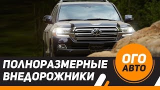 Новые полноразмерные внедорожники.