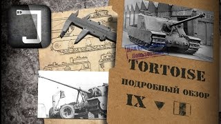 Tortoise. Броня, орудие, снаряжение и тактики. Подробный обзор