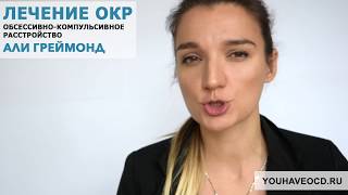 МОЯ ИСТОРИЯ ОКР - Лечение ОКР ( Обсессивно - Компульсивное Расстройство )
