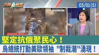 堅定抗俄聚民心！ 烏總統打動美歐領袖 "制裁潮"湧現！【台灣最前線 重點摘要】2022.03.01(5)