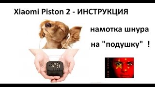 Xiaomi Piston 2 - как намотать шнур на "подушку" - ИНСТРУКЦИЯ