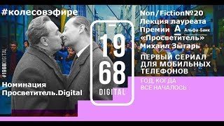 nonfiction20 Михаил Зыгарь Премия Просветитель.Digital. Проект 1968.digital