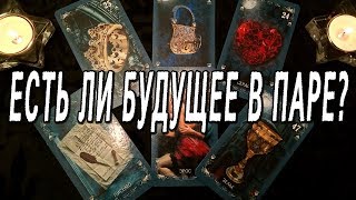 ОНЛАЙН-ГАДАНИЕ НА КАРТАХ ТАРО: ЕСТЬ ЛИ БУДУЩЕЕ У ПАРЫ?