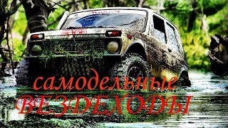 (Видео Обзор) Вездеходы своими руками Гуляем по лесу