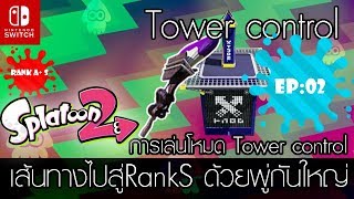 Splatoon2 :  Tower controlเส้นทางไปสู่RankS ด้วยพู่กันใหญ่ [EP02]