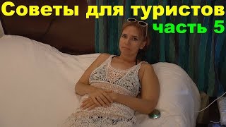 Полезные советы туристам. Отель Santana Beach Resort 3. Северный Гоа, Индия