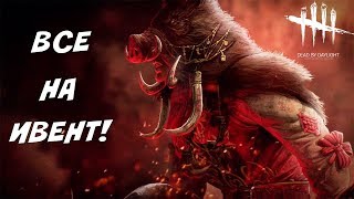 Dead by Daylight - ВСЕ НА ИВЕНТ!