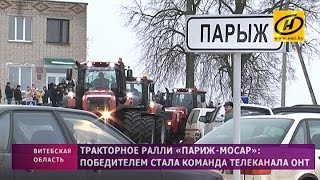 «Париж – Мосар»: ралли на тракторах провели в Витебской области