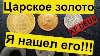 Я нашел золото Николая 2!Находки с xp deus.