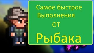 Самое Быстрое выполнения задания рыбака В террарии