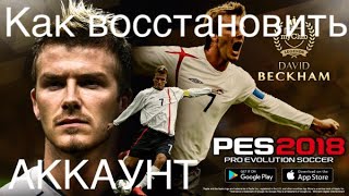 Как восстановить аккаунт в PES2018 / How to restore account in PES2018