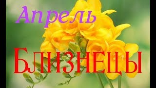 БЛИЗНЕЦЫ. АПРЕЛЬ. ТАРО ПРОГНОЗ.