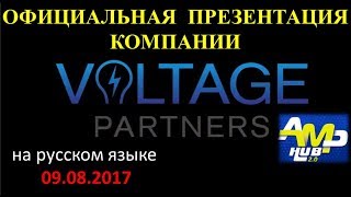 Официальная Презентация  Компании "Voltage Partners"  на русском языке ( 09.08.17)