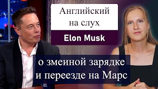 Английский на слух - Илон Маск о змеиной зарядке для Тесла и переезде на Марс