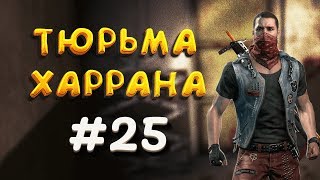 ТЮРЬМА ► Dying Light #25