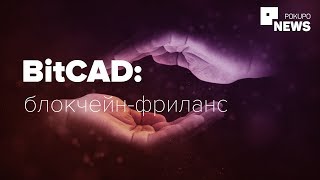Blockchain. Энциклопедия. Эпизод №3: BitCad