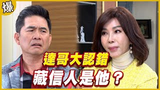 《黃金爆爆爆》黃金歲月 EP161 達哥大認錯 藏信人是他？