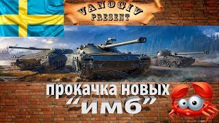 ★НОВЫЕ ШВЕДСКИЕ СТ★ ПОКАЧАЕМСЯ... UDES 16 -- 9 лвл.