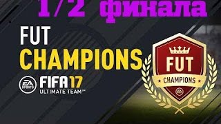 FUT CHAMPIONS FIFA 17 ★ ПОЛУФИНАЛ ТУРНИР knockout ФИФА 17 ★ Daily Knockout